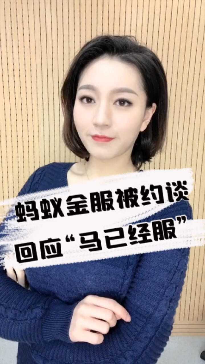 叶叶财经蚂蚁金服被约谈回应马已经服