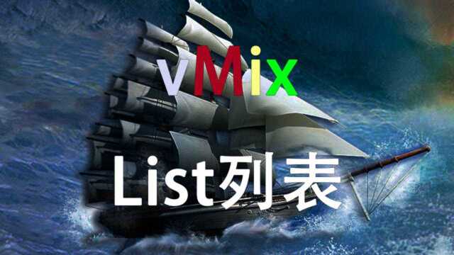 vMix熊叔 第47期 vMix导播软件的List列表功能 直播 导播