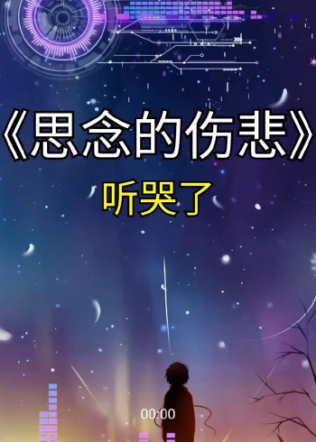 伤感歌曲思念的伤悲听哭了