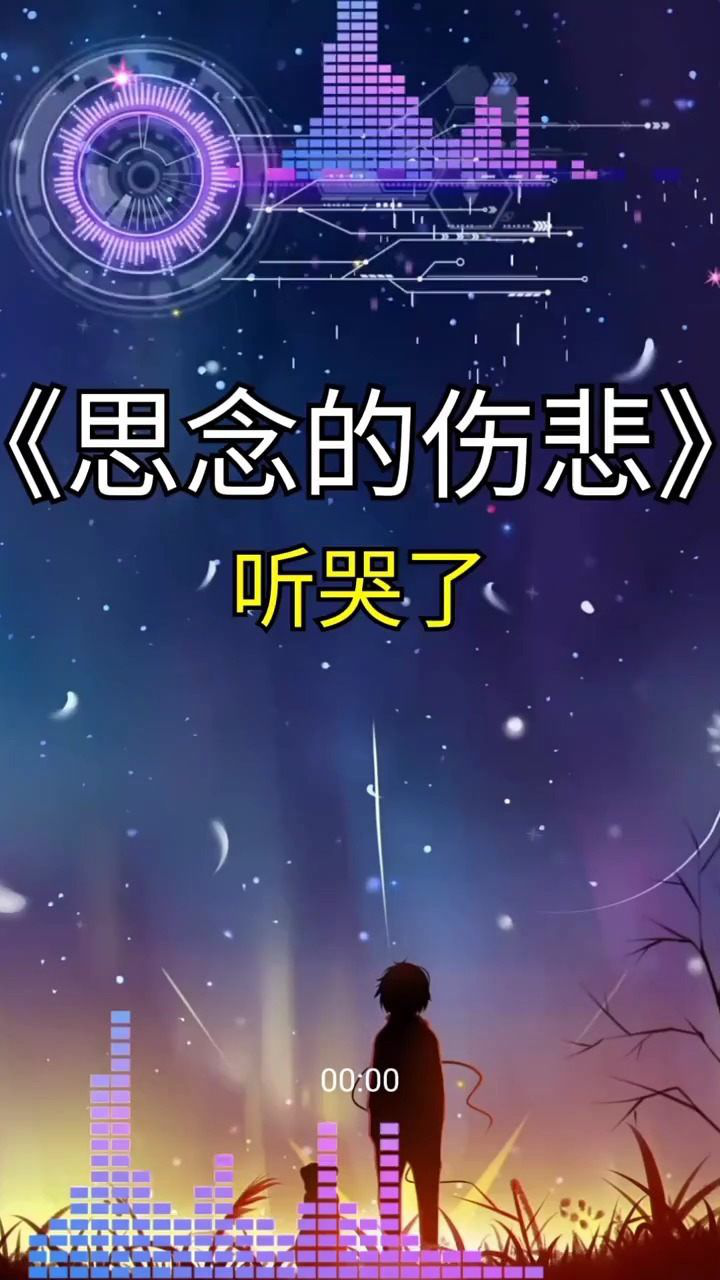 傷感歌曲思念的傷悲聽哭了