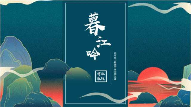 七绝写景佳作白居易《暮江吟》