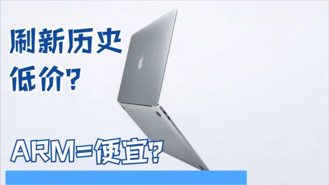 历史最便宜Mac,苹果新款MacBook笔记本据称只需799美元