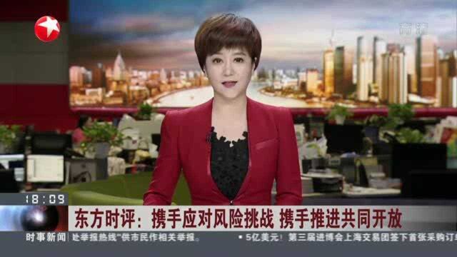 东方时评:携手应对风险挑战 携手推进共同开放