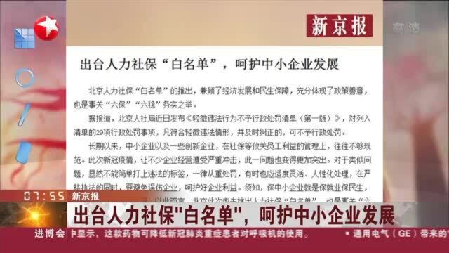 新京报:出台人力社保“白名单”,呵护中小企业发展