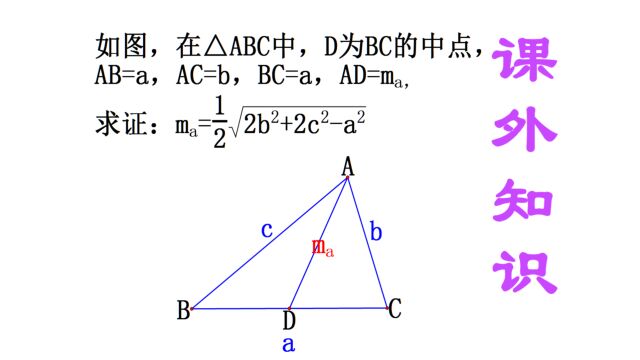 初中数学知识,中线长公式的推导,你知道这个公式吗?