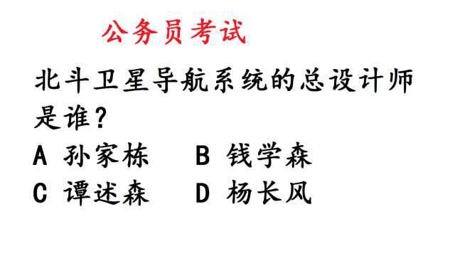 公考常识题:北斗卫星导航系统的总设计师是谁?