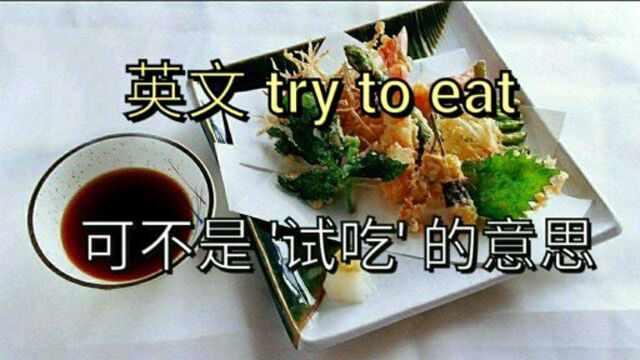 英语口语try to eat不是试吃的意思,别翻译错了