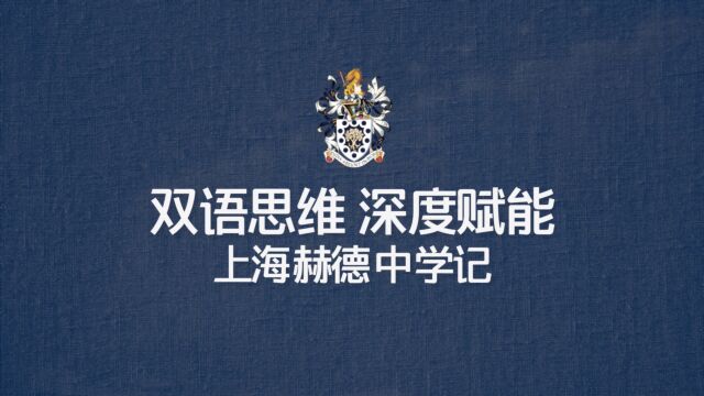 上海赫德双语学校——中学部官方宣传片,国际学校你了解多少