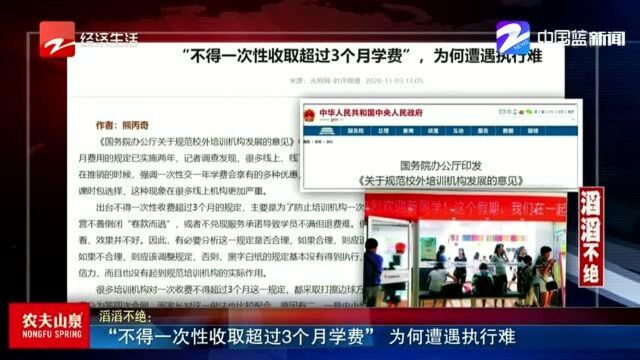 “不得一次性收取超过3个月学费”为何遭遇执行难