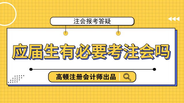 注会报考答疑:应届生有必要考注会吗?