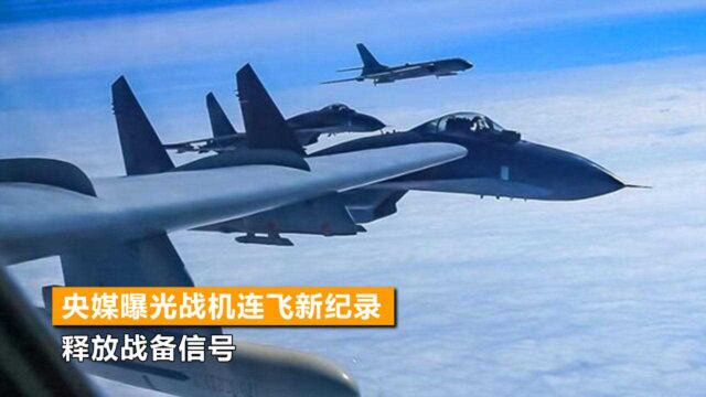 中国空军攻克两大难关!央媒曝光战机连飞新纪录,释放战备信号