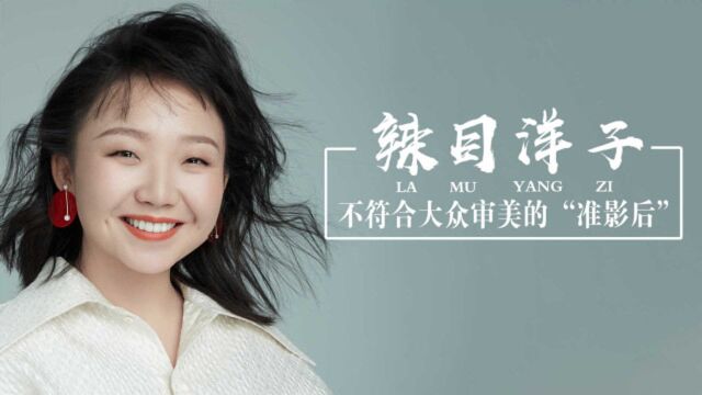 辣目洋子为啥能获得导演青睐?从网红逆袭为“准影后”的过程!