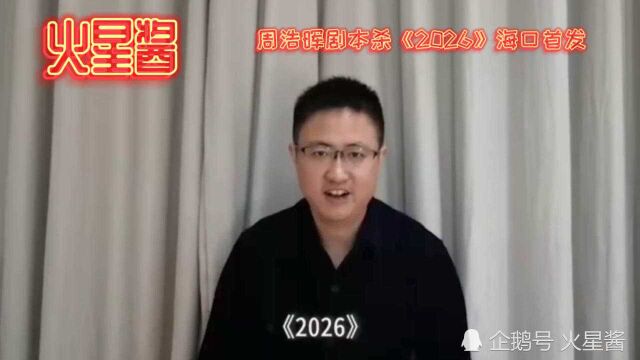 火星酱雷米秦明紫金陈祝周浩晖剧本杀《2026》海口首发!#科幻原创