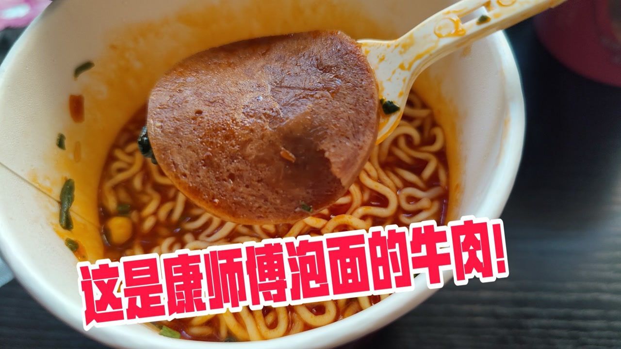 试吃康师傅番茄牛腩面,里面居然真的有大片牛肉,爷青结!