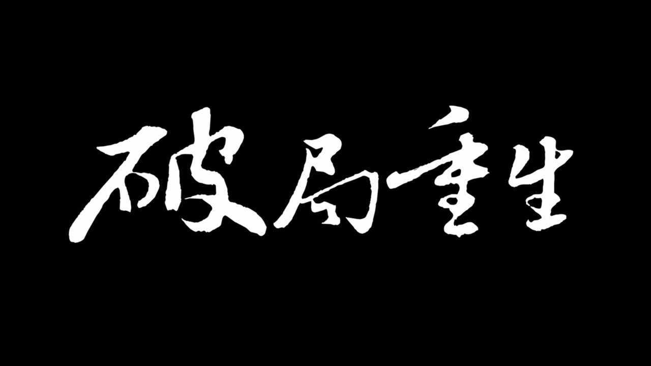 金地商置华北区域太原公司《破局·重生》预告片