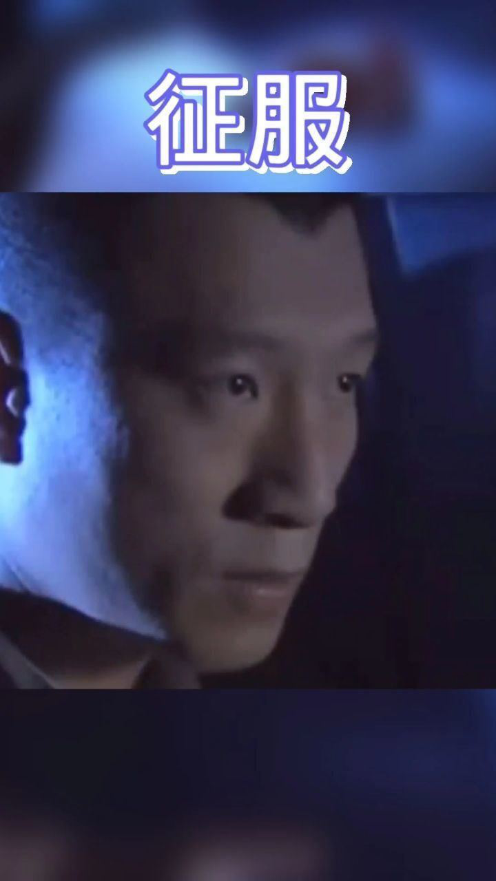 孙红雷征服精彩片段_腾讯视频