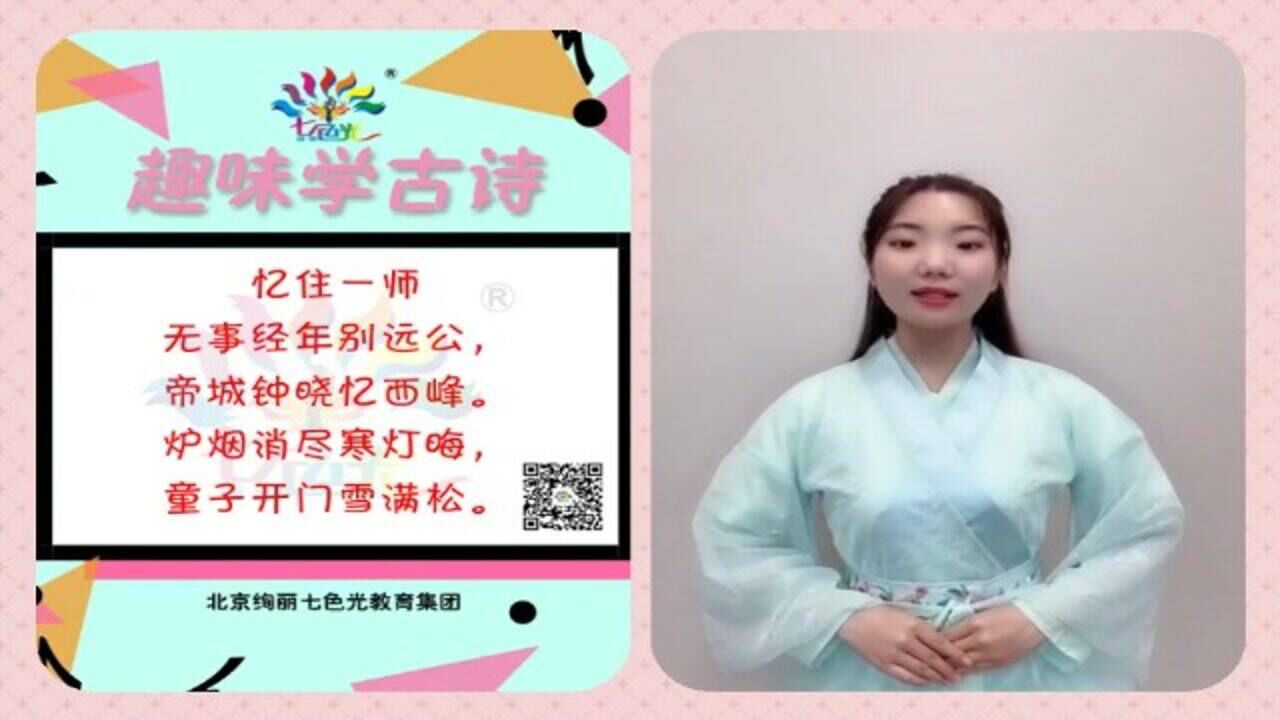 【绚丽七色光】趣学古诗词—《忆住一师》