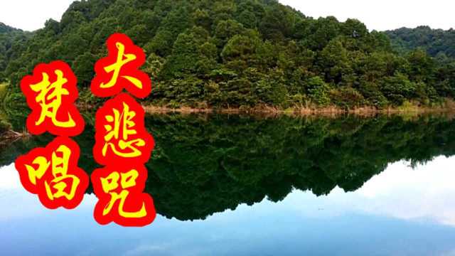 经典梵文版《大悲咒》,忘却烦恼洗净心灵,给我们带来智慧吉祥!