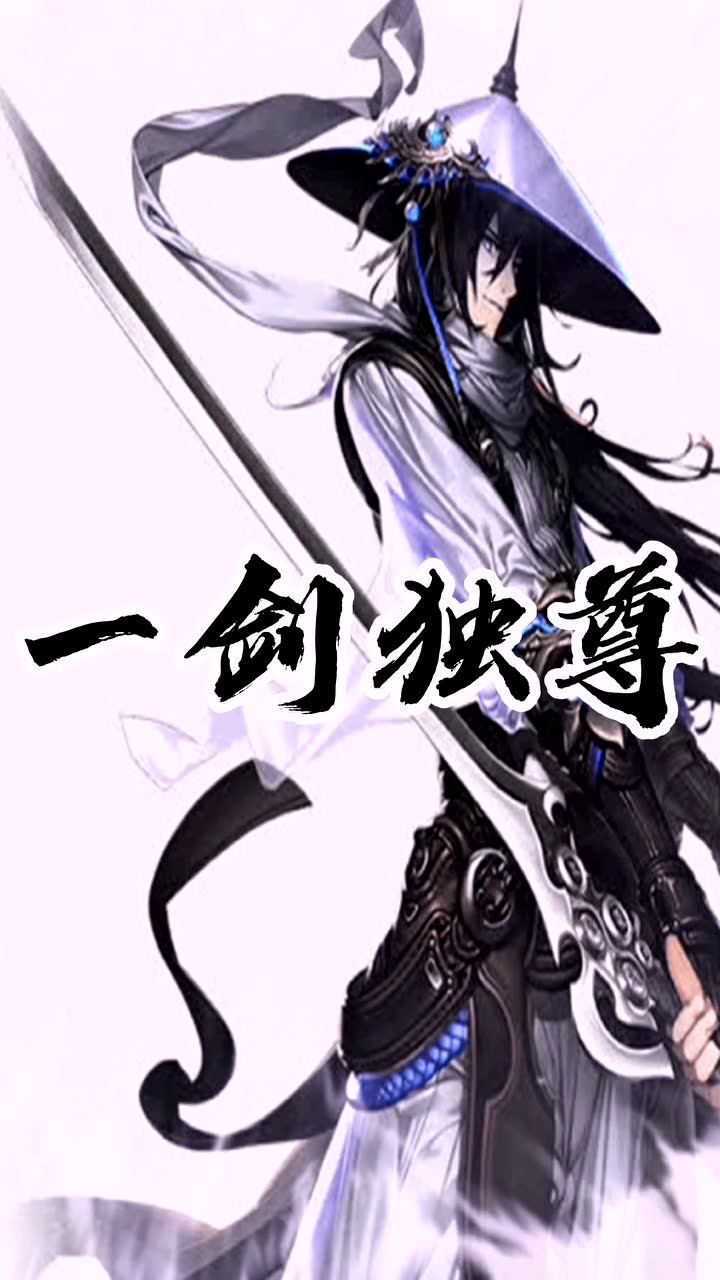 亿万点赞玄幻神作一剑独尊有声小说