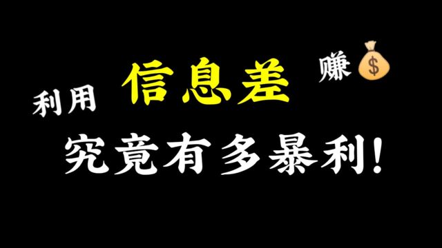 信息差搞钱,暴利的中间商,今年有哪些信息差项目?