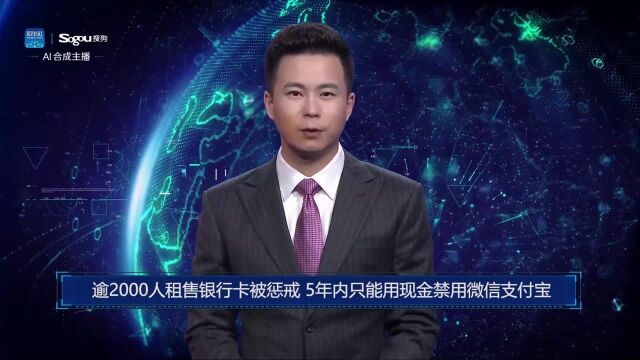 AI合成主播丨逾2000人租售银行卡被惩戒 5年内只能用现金禁用微信支付宝