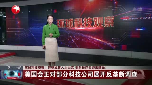 拜登或将入主白宫 美科技巨头迎来曙光? 美国会正对部分科技公司展开反垄断调查