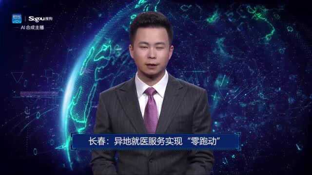 AI合成主播丨长春:异地就医服务实现“零跑动”