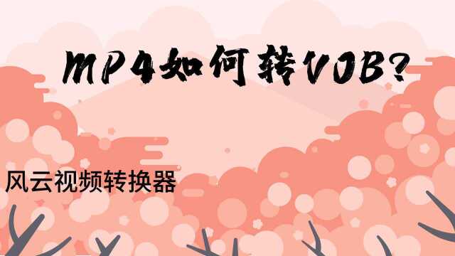 MP4如何转VOB?简单方法get!