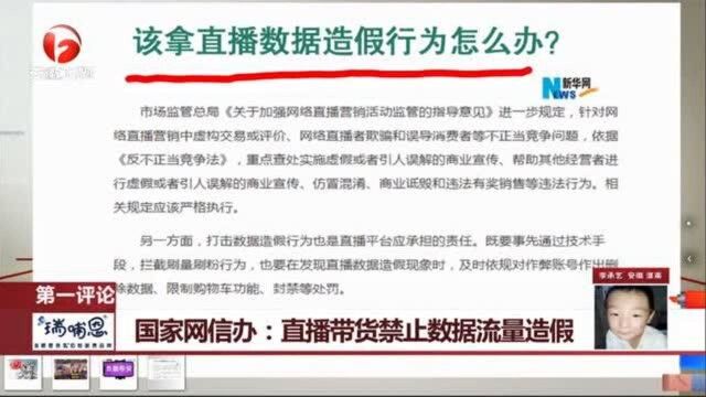 国家网信办:直播带货禁止数据流量造假