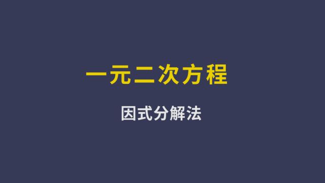 初三数学重点【一元二次方程】——因式分解法