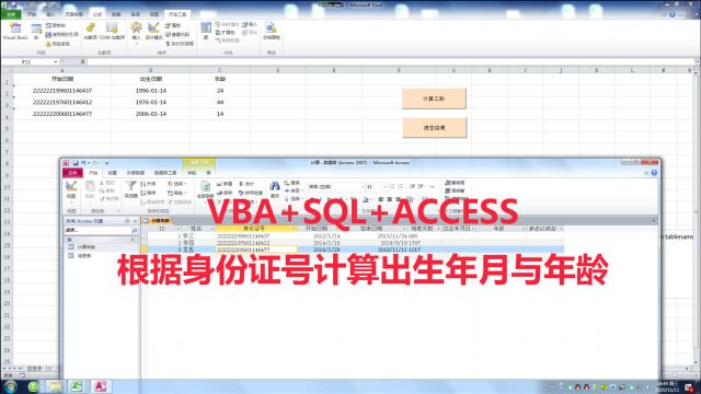 SQL结合VBA与数据库,计算出生日期,计算年龄SQL语句