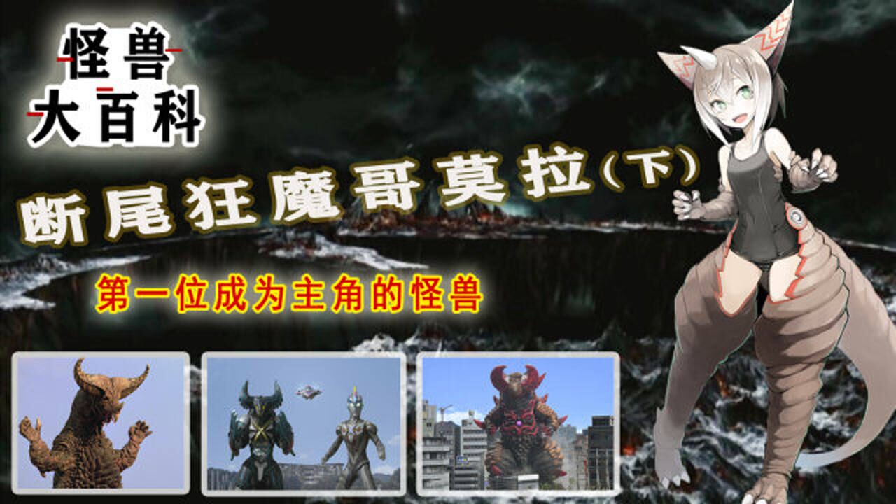 怪兽大百科:第一位成为主角的怪兽,断尾狂魔哥莫拉!(下)