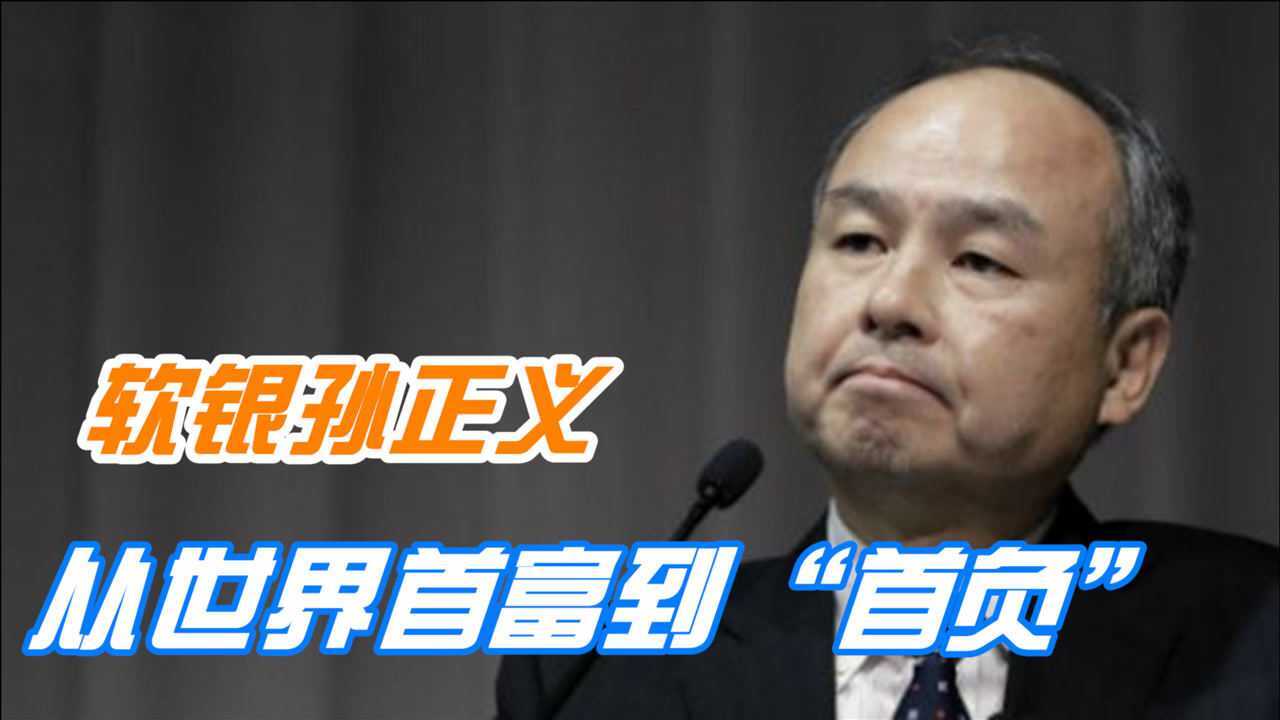 差点成为阿里巴巴掌权人——孙正义——从世界首富到“首负”_腾讯视频