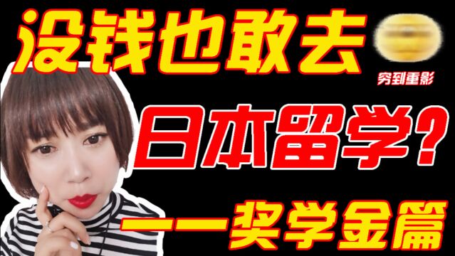 日本留学0元去?盘点日本语言学校都有哪些奖学金?