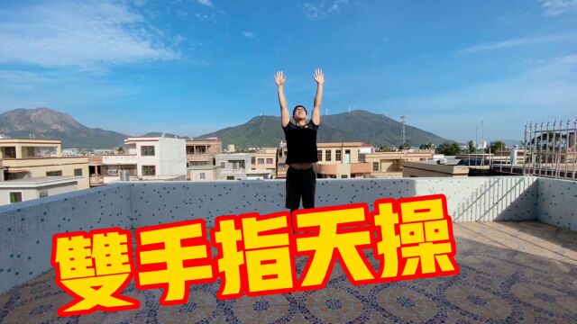 这个动作看似简单,实际上很多人坚持不了10秒,养生效果很好