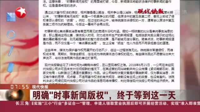 现代快报:明确“时事新闻版权”,终于等到这一天