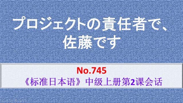 日语学习:这位是项目负责人佐藤先生