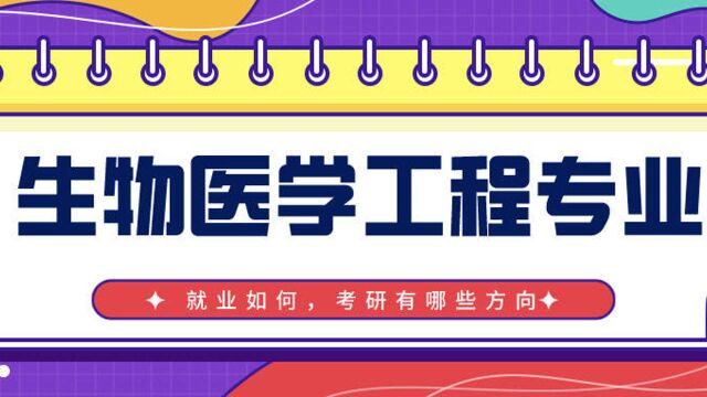 生物医学工程专业与医学有什么区别?就业如何,考研有哪些方向?