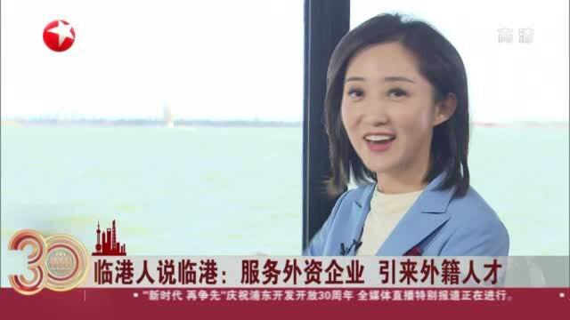 临港人说临港:服务外资企业 引来外籍人才