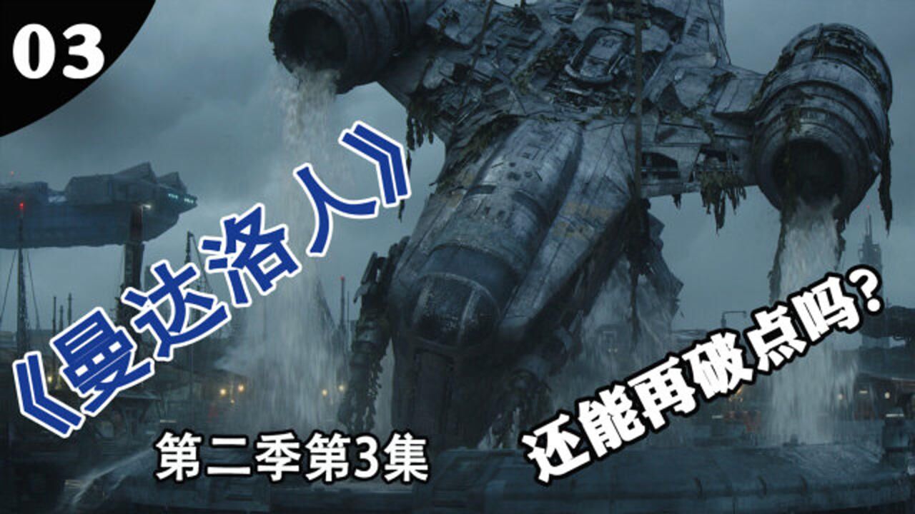 曼达洛人精彩速看_暗剑、死神卫是什么?博-卡坦是谁?《曼达洛人》第二季第3集_高清1080P在线观看平台_腾讯视频