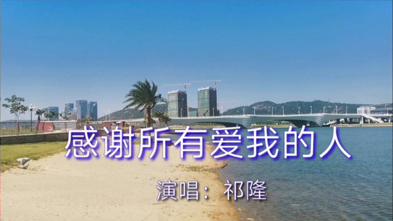 祁隆一首感谢所有爱我的人太好听了