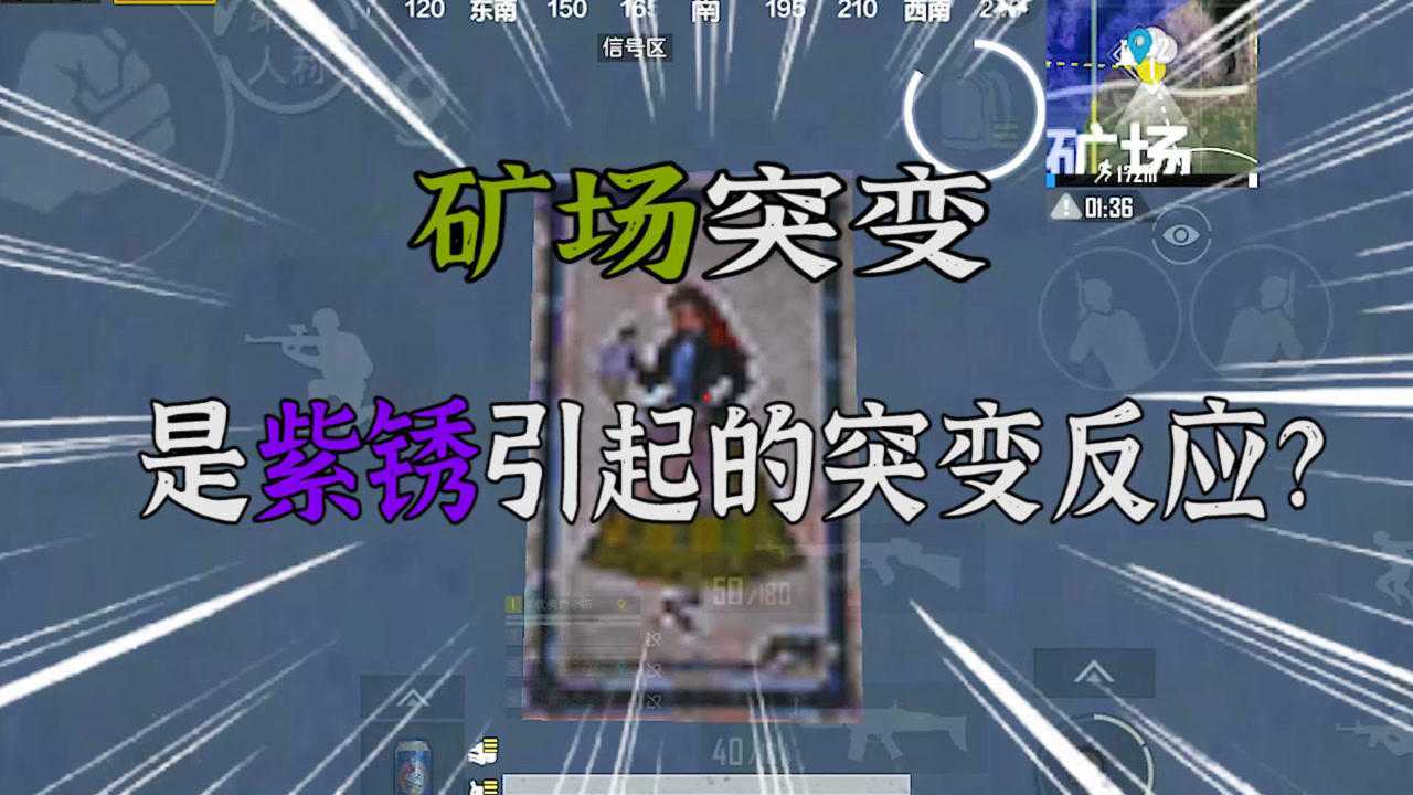 和平精英2天后矿场会落下陨石到时候将会出现突变者