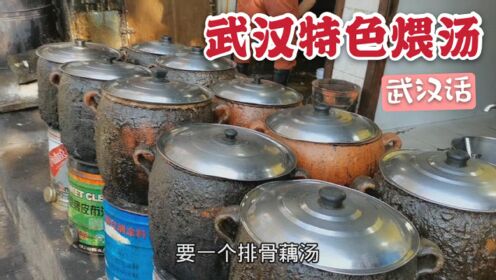 武汉特色煨汤，用10个老铫子，煨出了武汉人口中那碗汤