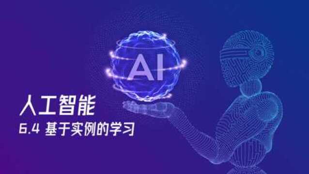 人工智能教程 6.4  基于实例的学习