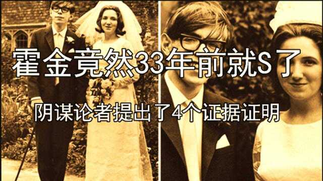 霍金竟然33年前就S了,阴谋论者提出了四个证据证明!