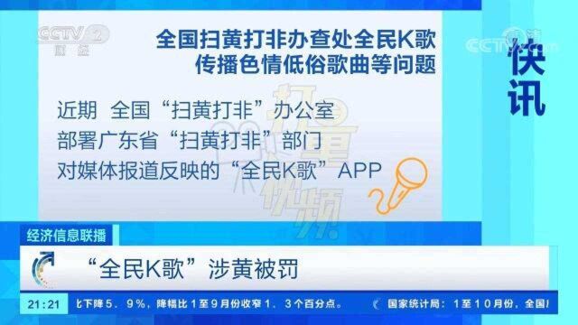 传播色情低俗歌曲,“全民K歌”涉黄被查处
