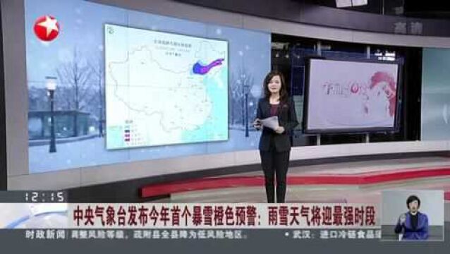 中央气象台发布今年首个暴雪橙色预警:雨雪天气将迎最强时段