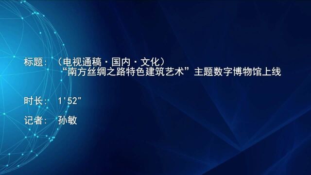 (电视通稿ⷥ›𝥆…ⷦ–‡化)“南方丝绸之路特色建筑艺术”主题数字博物馆上线