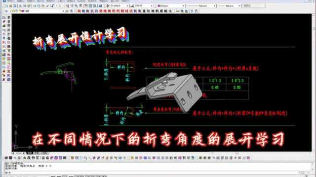 折弯展开设计学习,在不同情况下的折弯角度的展开学习