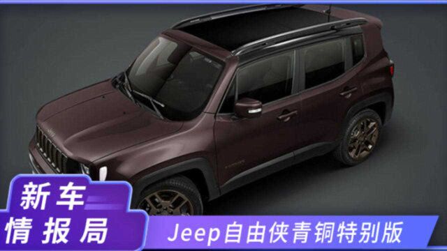 Jeep自由侠青铜特别版 专属棕色车漆 灯组熏黑设计 造型硬朗时尚